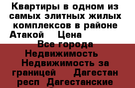 Квартиры в одном из самых элитных жилых комплексов в районе Атакой. › Цена ­ 79 000 - Все города Недвижимость » Недвижимость за границей   . Дагестан респ.,Дагестанские Огни г.